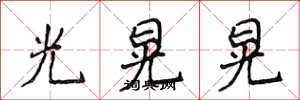 侯登峰光晃晃楷書怎么寫