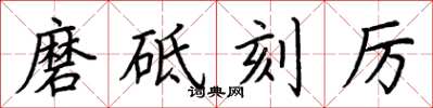 荊霄鵬磨砥刻厲楷書怎么寫