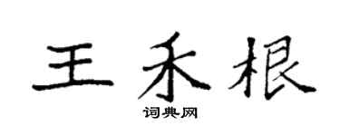 袁強王禾根楷書個性簽名怎么寫