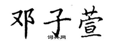 丁謙鄧子萱楷書個性簽名怎么寫