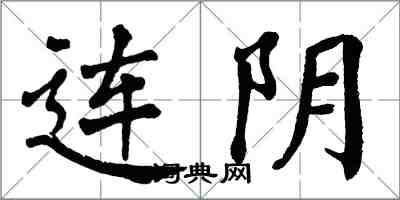 翁闓運連陰楷書怎么寫