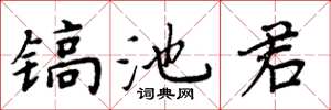 周炳元鎬池君楷書怎么寫