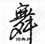 王旻寫的硬筆行書舞