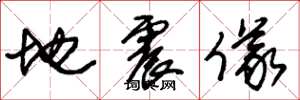朱錫榮地震儀草書怎么寫