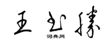梁錦英王書勝草書個性簽名怎么寫