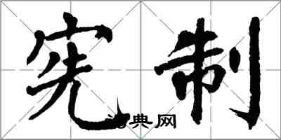 翁闓運憲制楷書怎么寫