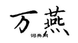 丁謙萬燕楷書個性簽名怎么寫