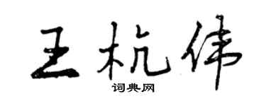 曾慶福王杭偉行書個性簽名怎么寫