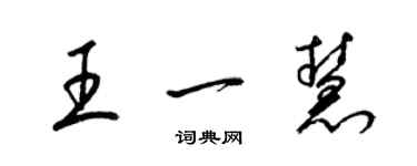 梁錦英王一慧草書個性簽名怎么寫