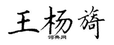 丁謙王楊旖楷書個性簽名怎么寫