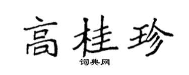 袁強高桂珍楷書個性簽名怎么寫