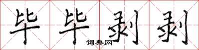 侯登峰畢畢剝剝楷書怎么寫