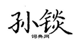 丁謙孫錟楷書個性簽名怎么寫