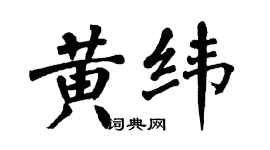 翁闓運黃緯楷書個性簽名怎么寫