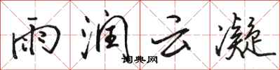 駱恆光雨潤雲凝行書怎么寫