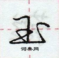 龐中華寫的硬筆行書玉