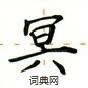 盧中南寫的硬筆楷書冥