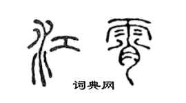 陳聲遠江霄篆書個性簽名怎么寫