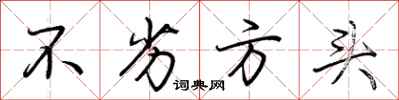 荊霄鵬不劣方頭行書怎么寫