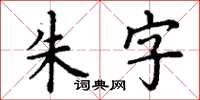 丁謙朱字楷書怎么寫