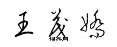 梁錦英王茂嬌草書個性簽名怎么寫