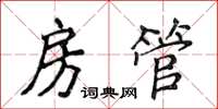 侯登峰房管楷書怎么寫