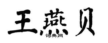 翁闓運王燕貝楷書個性簽名怎么寫