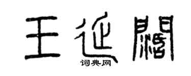 曾慶福王延闊篆書個性簽名怎么寫