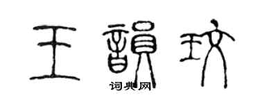 陳聲遠王韻玫篆書個性簽名怎么寫