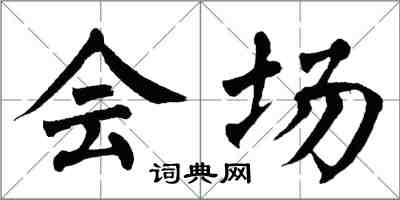 翁闓運會場楷書怎么寫