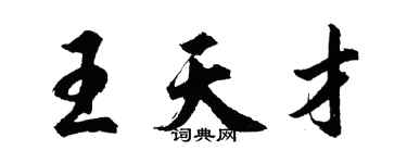 胡問遂王天才行書個性簽名怎么寫