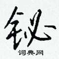 瘮草書怎么寫好看_瘮硬筆草書書法_瘮鋼筆草書字帖