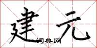 何伯昌建元楷書怎么寫