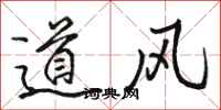 駱恆光道風行書怎么寫