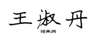 袁強王淑丹楷書個性簽名怎么寫