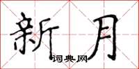 侯登峰新月楷書怎么寫