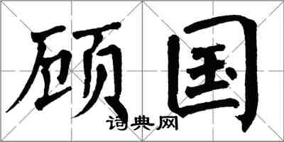 翁闓運顧國楷書怎么寫