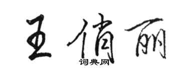 駱恆光王俏麗行書個性簽名怎么寫