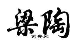 胡問遂梁陶行書個性簽名怎么寫