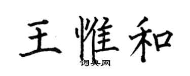 何伯昌王惟和楷書個性簽名怎么寫