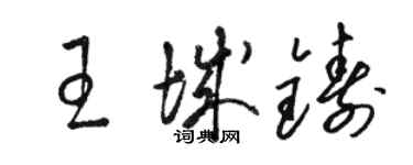 駱恆光王城鑄草書個性簽名怎么寫