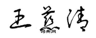 曾慶福王慈清草書個性簽名怎么寫