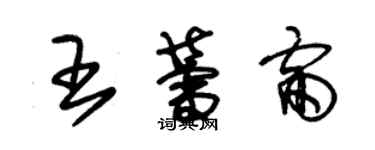 朱錫榮王蕾雷草書個性簽名怎么寫