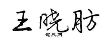曾慶福王曉肪行書個性簽名怎么寫
