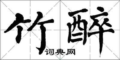 翁闓運竹醉楷書怎么寫