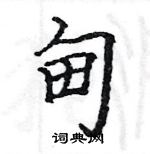 駱恆光寫的硬筆楷書甸