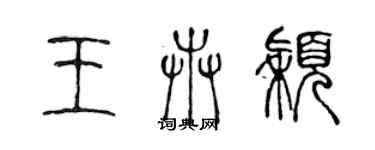 陳聲遠王卉穎篆書個性簽名怎么寫