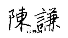 王正良陳謙行書個性簽名怎么寫