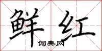 荊霄鵬鮮紅楷書怎么寫