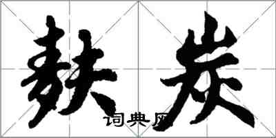 胡問遂麩炭行書怎么寫